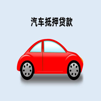 新州镇车辆抵押贷款
