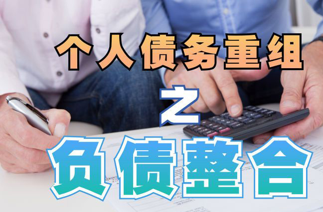 新州镇债务重组公司，新州镇债务优化减轻还款压力！