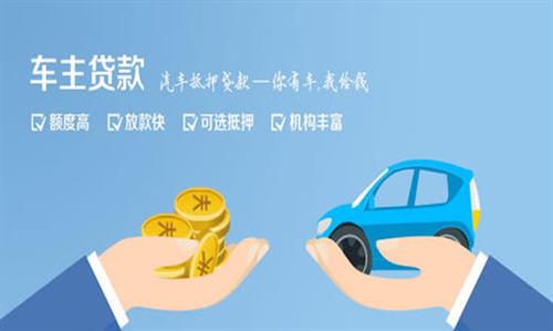 新州镇全款车不押车贷款利息和政策分享！