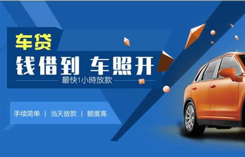 新州镇车抵押哪里去办?一两个月多少钱利息？