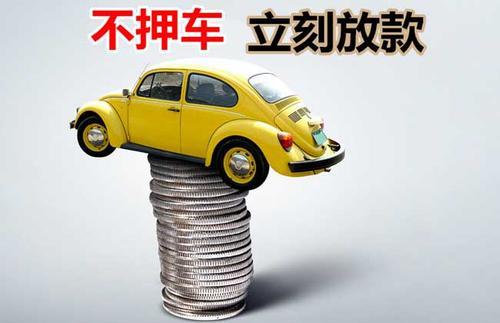 新州镇押证不押车贷款看征信吗？押证不押车贷款公司哪家更便宜？