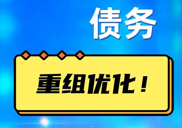 新州镇网贷债务重组：解救财务困境的新希望